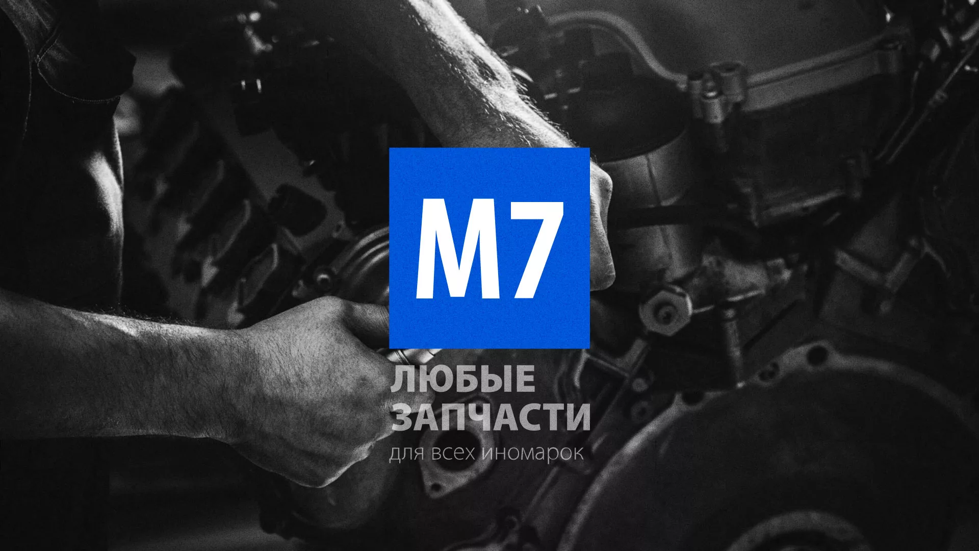 Разработка сайта магазина автозапчастей «М7» в Сураже